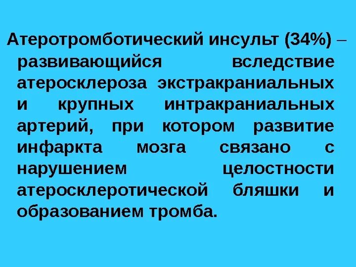 Ишемический инсульт возникает чаще при атеросклерозе. Атеротромботический инсульт. атеротромботический ишемический инсульт. атеротромботический подтип ишемического инсульта. .атеротромботический подтип ишемического инсульт вызван:.