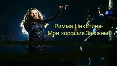 Песня давай зажжем бродяги