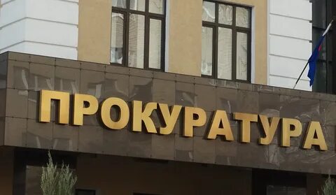 Номер телефона прокуратуры ростова