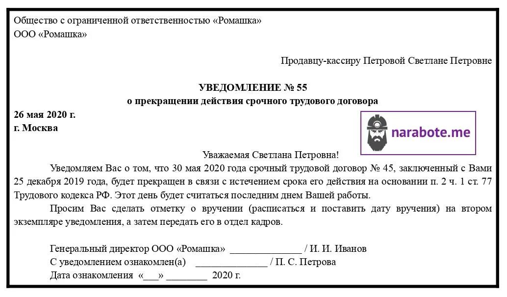 Уведомление о прекращении трудовой деятельности. Уведомление об увольнении по истечению срока трудового договора. Уведомление сотруднику об окончании срока трудового договора. Уведомление о прекращении срочного контракта. По причине истечения срока