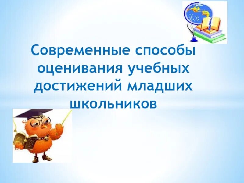 Изучение учебных достижений обучающихся. Оценка учебных достижений младших школьников. современные методы оценивания. способы оценивания учебных достижений учащихся. оценка достижений младших школьников это.