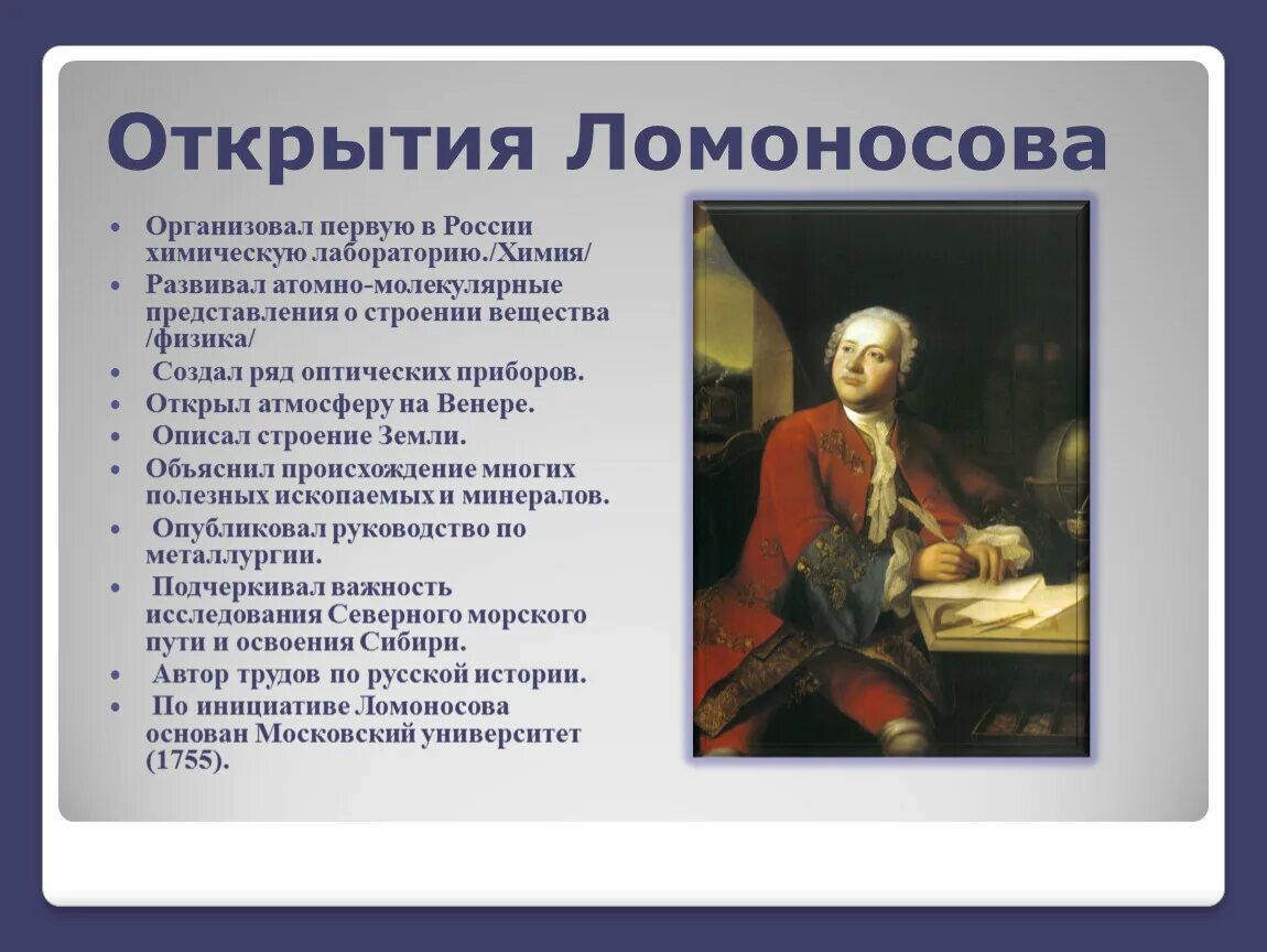 Ломоносов достижения кратко. Ломоносов михаил васильевич что открыл. научные открытия м в ломоносова. великие достижения михаила васильевича ломоносова. михаил васильевич ломоносов исследование и открытие ломоносова.