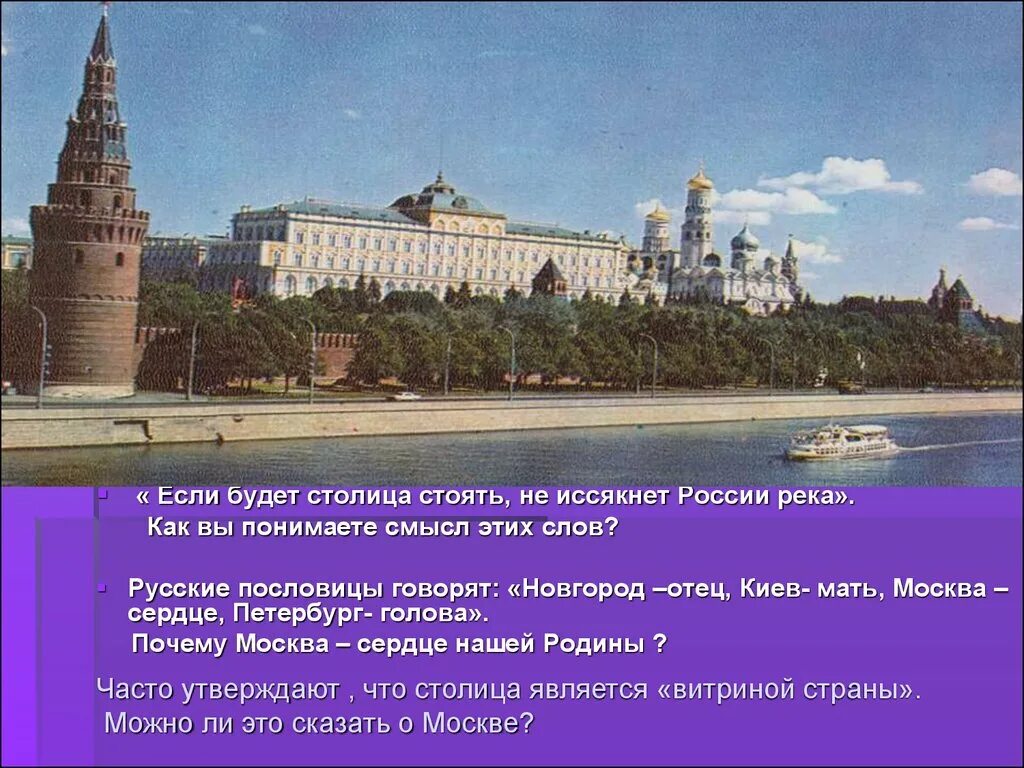 Москва столица. Главный город Москва главный город нашей России. Москва сердце нашей Родины. Почему Москва столица Росси.