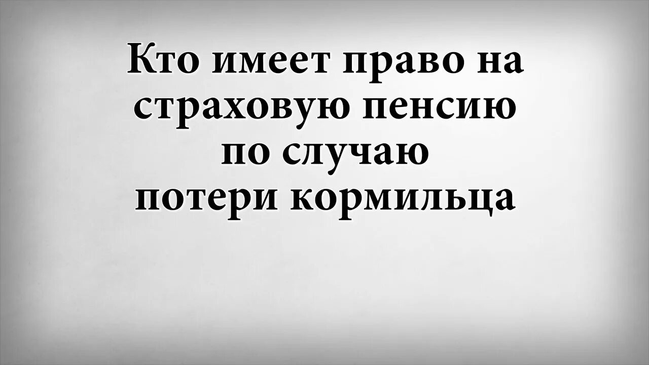 Можно ли перейти на пенсию умершего. Пенсия после смерти супруга. пенсия после смерти мужа пенсионера. пенсия жене после смерти мужа пенсионера. как перейти на пенсию мужа.