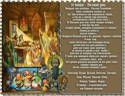 14 января церковный праздник