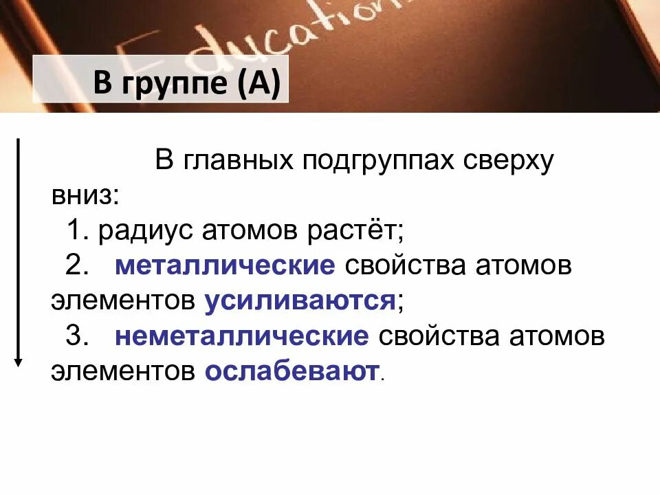 В главной подгруппе сверху вниз неметаллические свойства. Металлические свойства снизу вверх. Изменение свойств элементов в группах. Изменение свойств хим элементов по группе и периоду. В главных подгруппах снизу вверх.