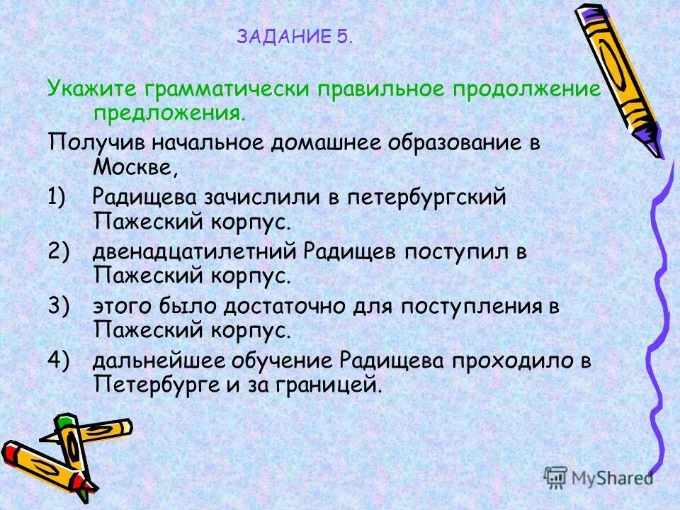 Получив домашнее образование радищева зачислили в корпус. Витте сергей юльевич с семьей. Укажите грамматически правильное продолжение предложения. Получив домашнее образование радищева зачислили в корпус. Грамматические ошибки ошибки.