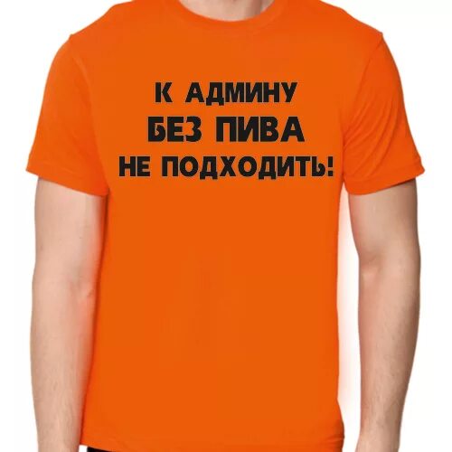 К админу обращался. Надпись на футболке админ. Майка с приколом сисадмин. Стикеры для админов.