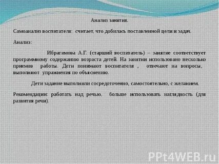 Самоанализ занятий в младшей группе