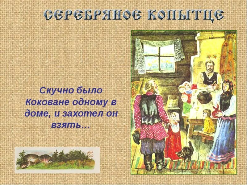 Кроссворд по сказке серебряное копытце. Рассказ о Коковане. Загадки о героях серебряного копытца из сказки. План рассказа о Коковане. Кроссворд бажов