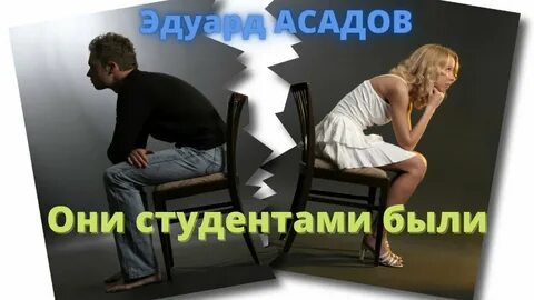 Они студентами были