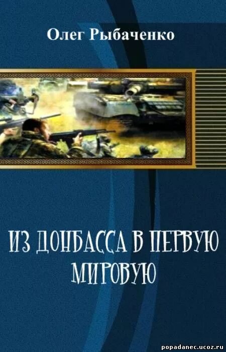 Романы про первую мировую. Попаданцы первой мировой. Попаданцы в первую мировую войну.