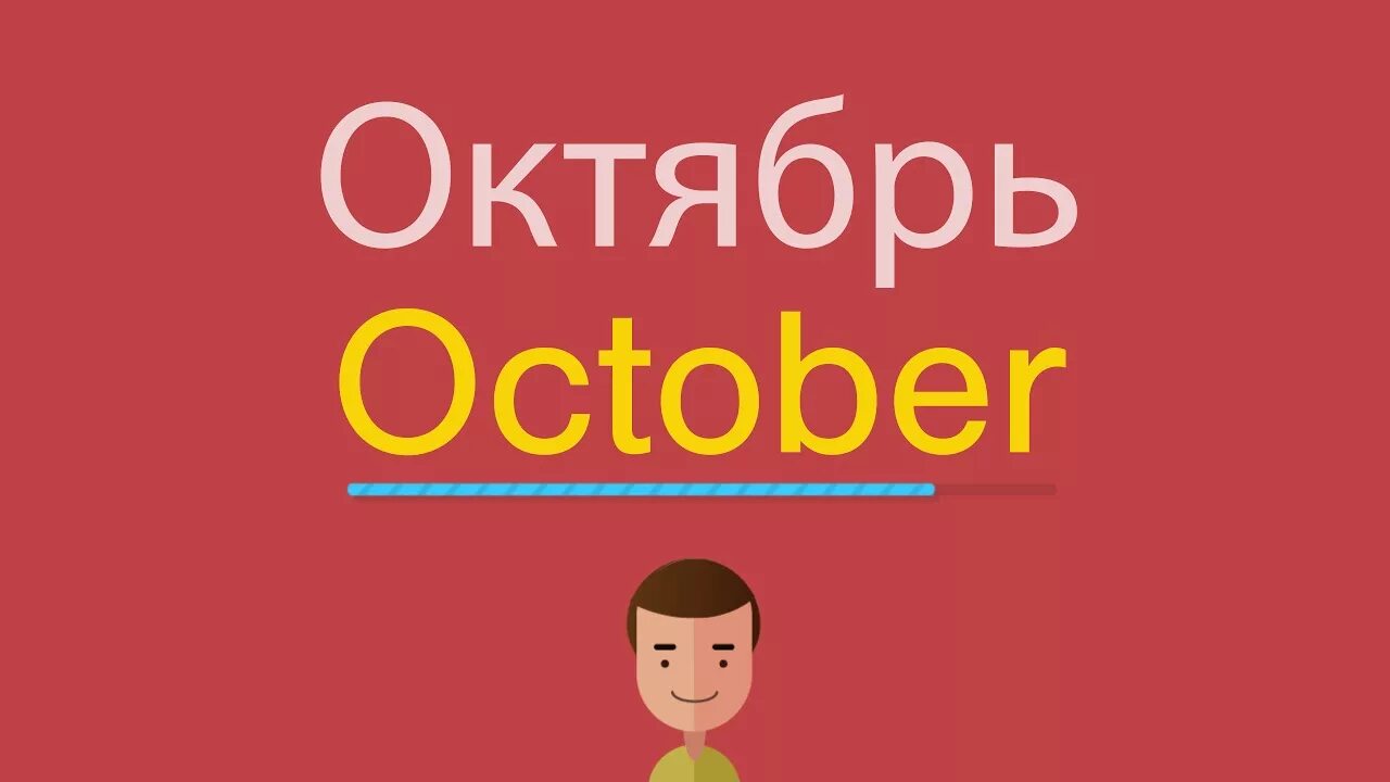 Как пишется по английски домашняя. Октябрь по английскому. Октябрь по-английски как пишется. Как написать по английскому октябрь. Как пишется слово октябрь по-английски.