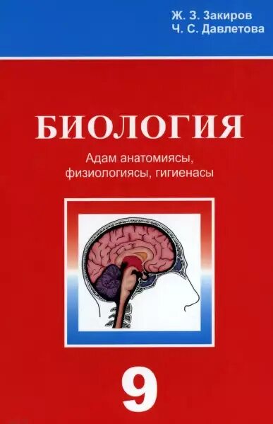 Биология человека 9 класс учебник. Биология человека учебник. Биология человека 9 класс учебник. Биология человек 9 класс а. Биология цузмер петришина.