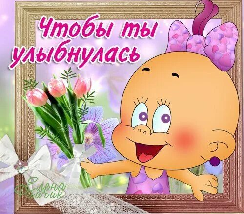 Для настроения картинки девушке и заставить улыбаться. Открытки для настроения девушке и заставить улыбаться. открытки чтобы ты улыбнулась. чтобы ты улыбнулась хорошего настроения. открытка чтобы девушка улыбнулась.
