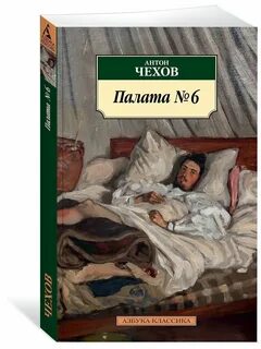 Чехов палата