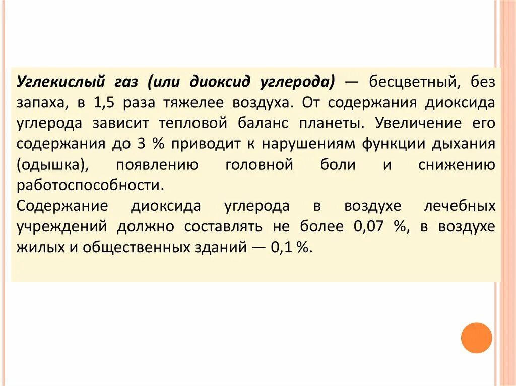 Он тяжелее воздуха в раза. Углекислый ГАЗ гигиена. Диоксид углерода гигиена. Гигиеническое значение углекислого газа гигиена. Углекислый ГАЗ В гигиене воздуха.