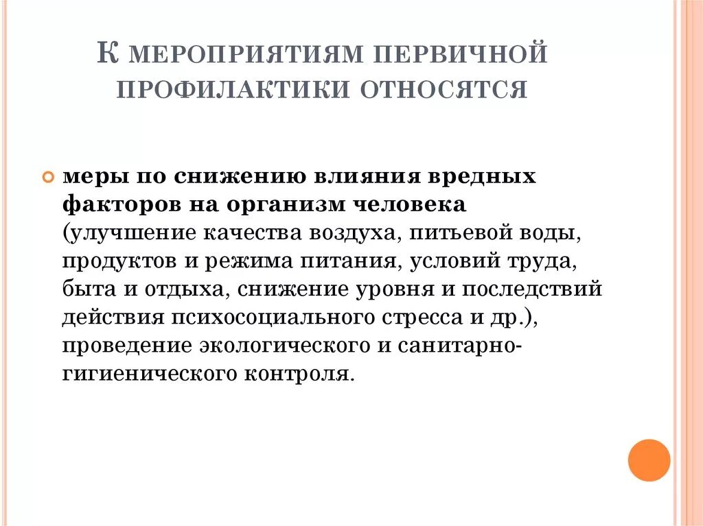 К мерам профилактики относятся тест. Первичная профилактика мероприятия первичной профилактики. К мерам первичной профилактики заболеваний относятся. Основные и вспомогательные мероприятия первичной профилактики. К первичной профилактике относят.