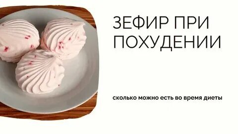Можно ли зефир в пост великий есть. Можно ли зефир в пост великий есть