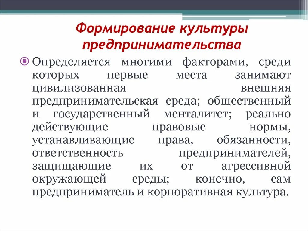 Культурные факторы организации. Факторы формирования культуры предпринимательской деятельности. Факторы формирования предпринимательской культуры. Факторы влияния предпринимательской деятельности. Факторы влияющие на формирование культуры.