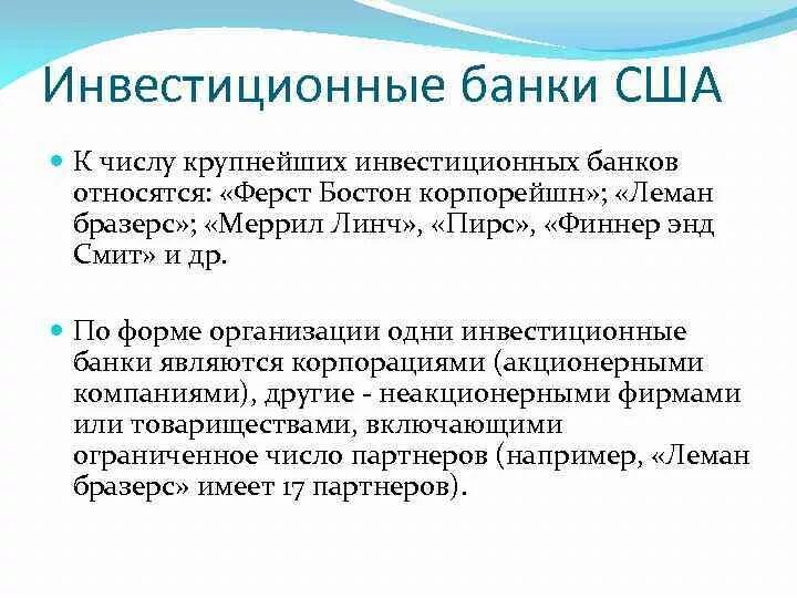 Инвестиционные банки относятся к. Инвестиционные банки США. Какие банки относятся к Америке. Инвестиционный банк. Аналогом инвестиционного банка в США В России.