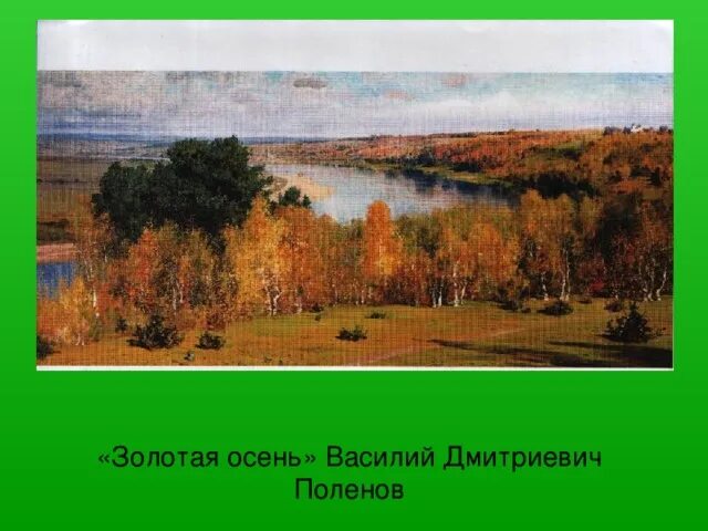 Блок золотистою долиной. Василия Дмитриевича Поленова Золотая осень. Картина Василия Поленова Золотая осень.