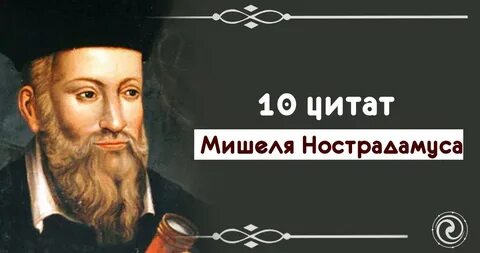 Нострадамус биография