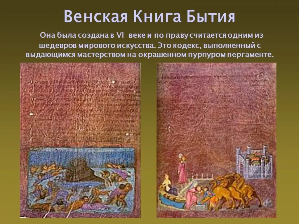 Венская книга бытия. Венская книга бытия иллюстрации. Русская Средневековая литература. Средневековые шедевры. Книга бытия 6