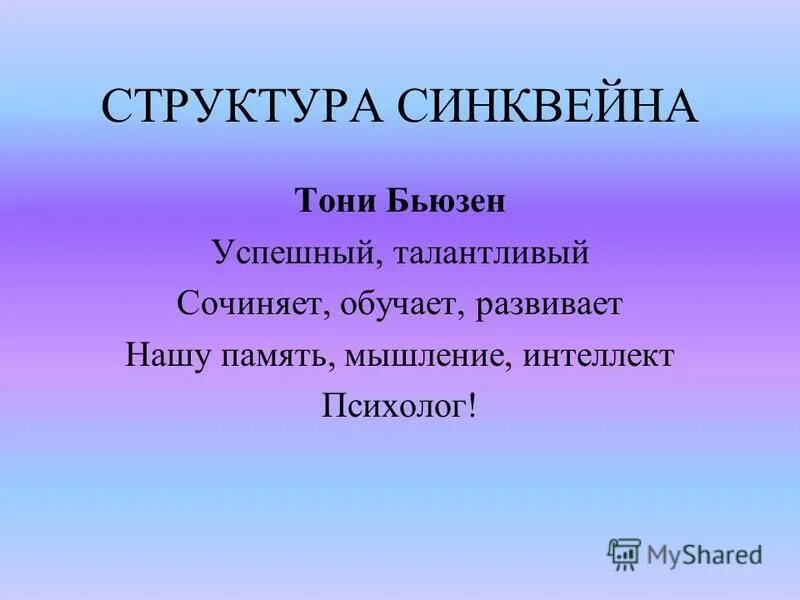 Синквейн на тему мама 2. Синквейн на тему память. Структура синквейна. Синквейн структура. Синквейн на тему родная природа.