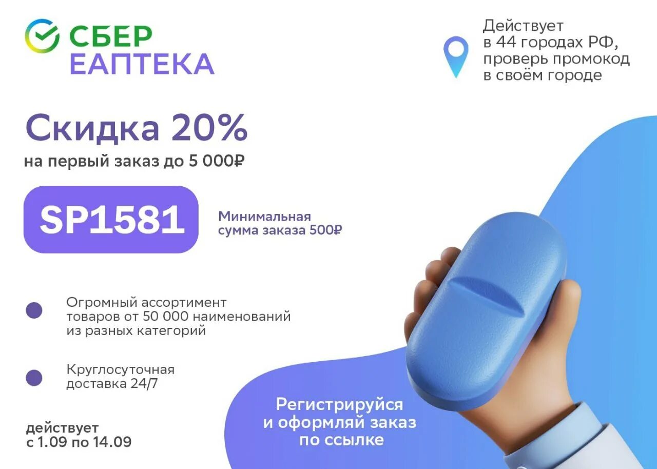 Скидка е аптека. Скидка еаптека. сбер еаптека промокоды. сбер е аптека промокод. еаптека промокод на первый заказ.