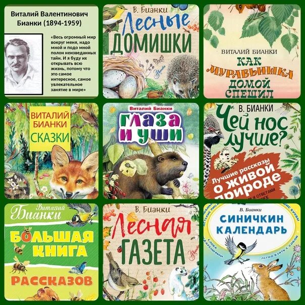 Бианки юбилей 2024. Бианки юбилей 2024. Бианки юбилей. Сказка виталия бианки лесные домишки. Список книг издательства самовар.