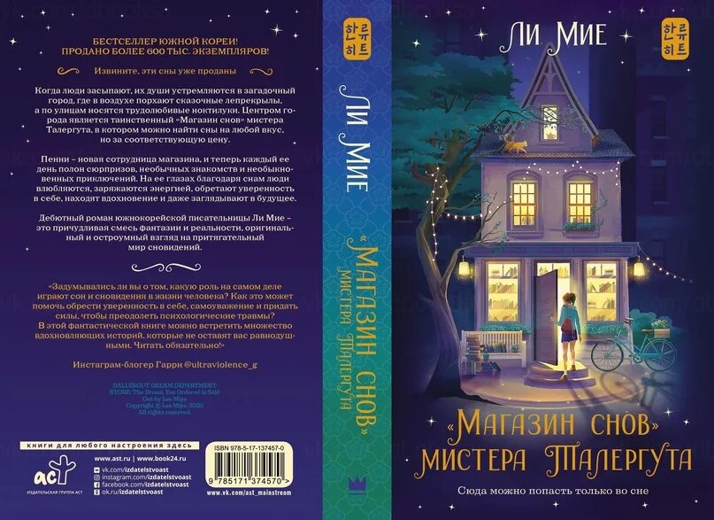 Магазин снов мистера талергута. Магазин снов мистера таллергута. Книга магазин снов. Ли мие магазин снов мистера талергута. Ли мие магазин снов мистера талергута.