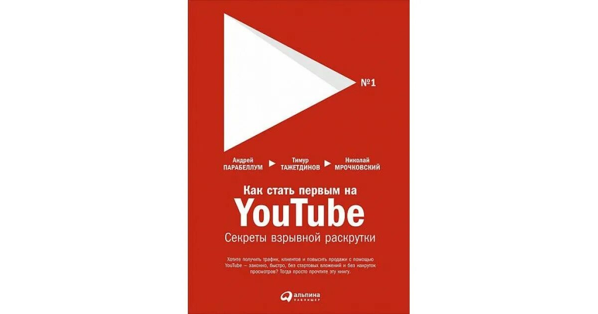 А чтобы стать первым. Книги про youtube. стать первым. для youtube секрет.