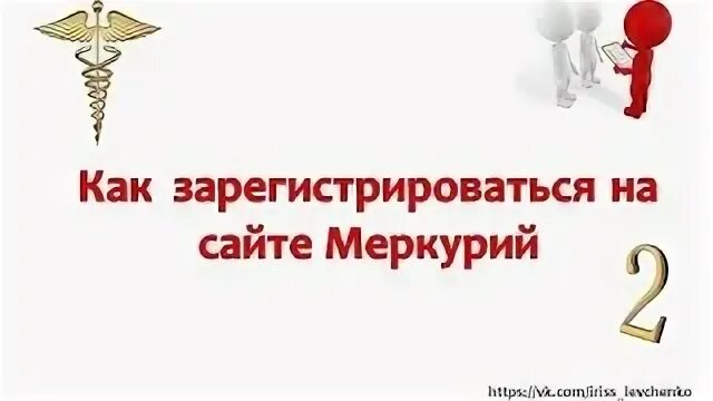 Как зарегистрироваться в системе меркурий. Как зарегистрироваться в системе меркурий