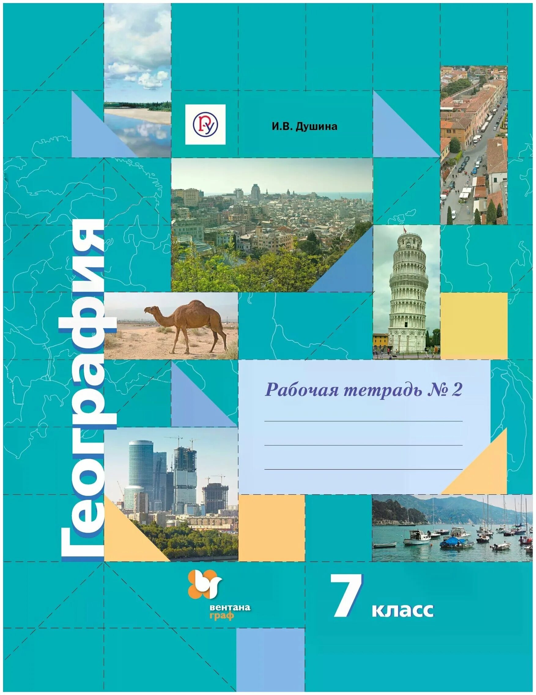 Геогр 7 класс. Душина и в Смоктунович т л география 7 класс. География 7 класс учебник ФГОС. Душина и.в., Смоктунович т.л..