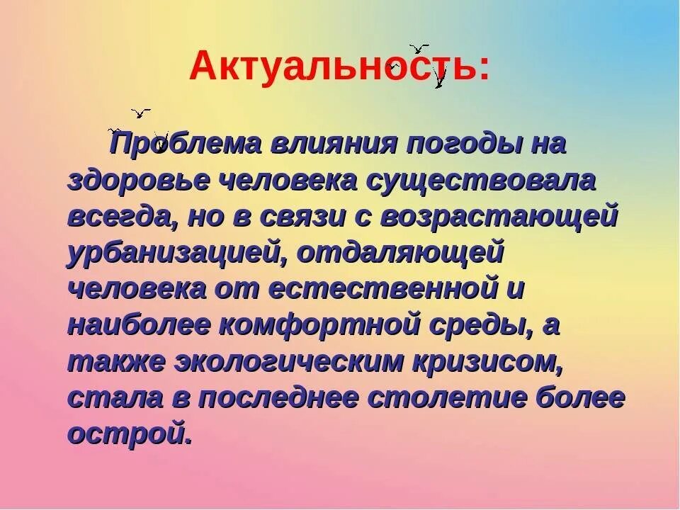 Я решил как только позволят условия погоды. Влияние погодных условий на здоровье человека. Погодные условия влияют на человека. Влияние погодных условий на здоровье человека актуальность. Как погода влияет на настроение человека проект.