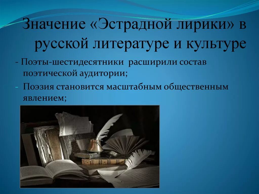 Тематика эстрадной поэзии. Шестидесятники в литературе. Что означает лирическая