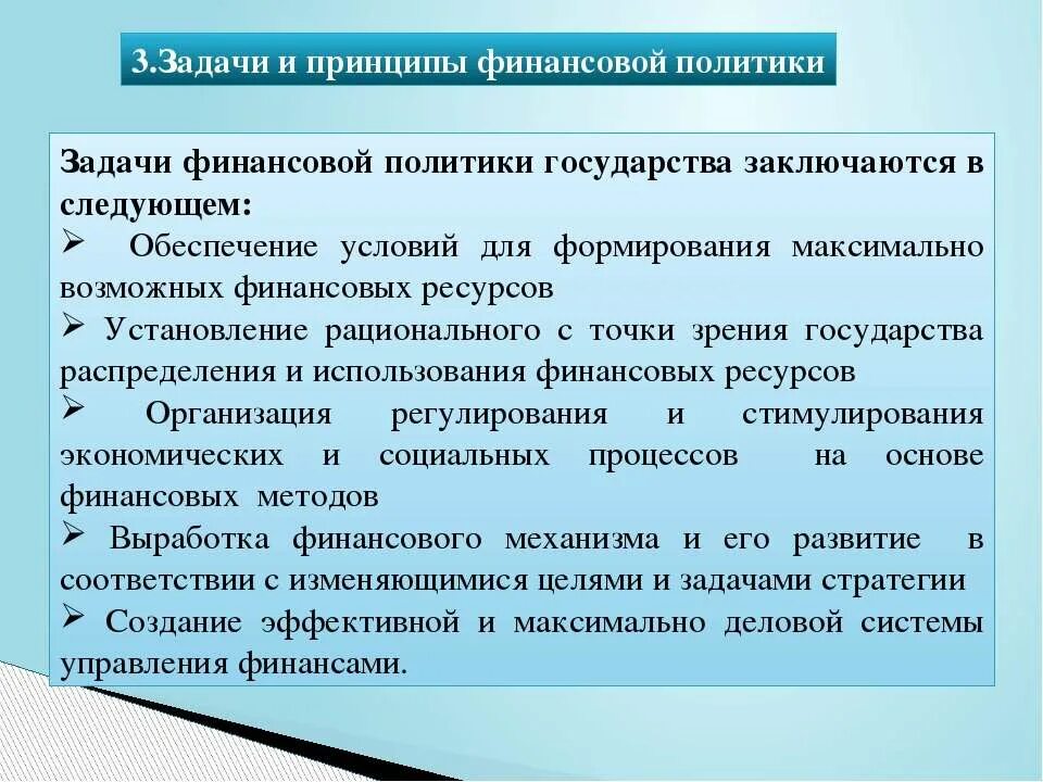 Задачи финансовой политики. Задачи финансовой политики государства является. Цели и задачи финансовой политики. Финансовая политика ее задачи. Использование финансов для регулирования и стимулирования экономики.