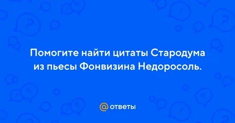 Выражения афоризмы стародума о воспитании