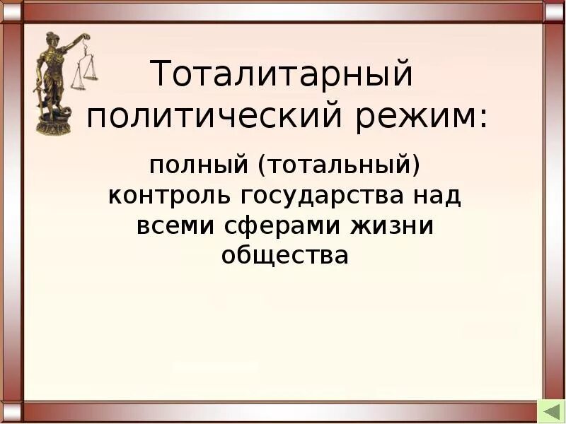 Политические режимы. Тотально это простыми словами. Тотальный контроль форма государства. Что обозначает слово тотально. Тотальный это простыми словами