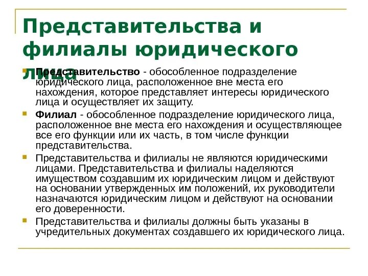 Филиал и главная организация. Обособленные подразделения юридического лица это. Обособленное подразделение юридического лица. Филиалы и представительства юр лиц. Признаки юридического лица.