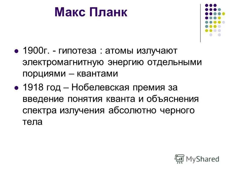 Отдельная порция электромагнитной энергии испускаемая атомом. . Планк ввел понятие Кванта. Атомы испускают энергию отдельными порциями. Планк 1900. Макс Планк презентация.