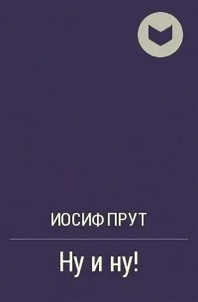 Иосиф прут. Иосиф леонидович прут. иосиф прут книги. иосиф леонидович прут книги. прут иосиф леонидович советский писатель.