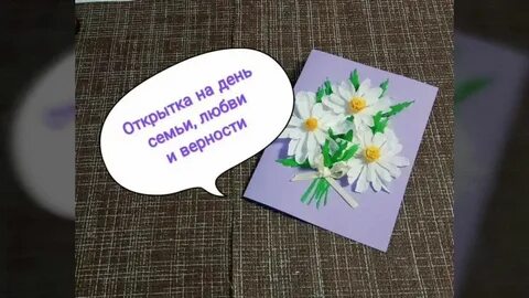 Открытка ромашка своими руками