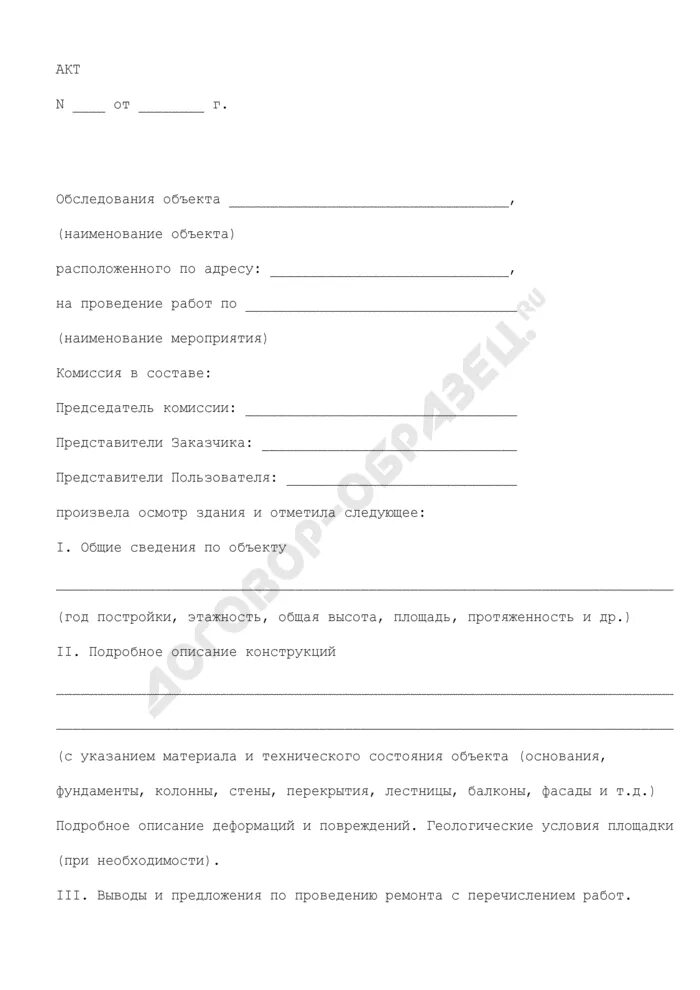 Акт обследования состав. Акт осмотра строительного объекта образец. Акт обследования форма 2023. Акт обследования образец. Акт обследования объекта недвижимости.