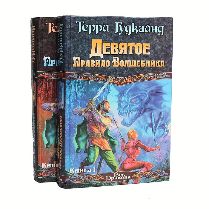 Книга правило волшебника терри гудкайнд. "Первое правило волшебника", т. Гудкайнд. Первое правило волшебника Терри Гудкайнд книга. Цикл «меч истины» Терри Гудкайнда.. Меч истины Терри Гудкайнд книга книги Терри Гудкайнда.