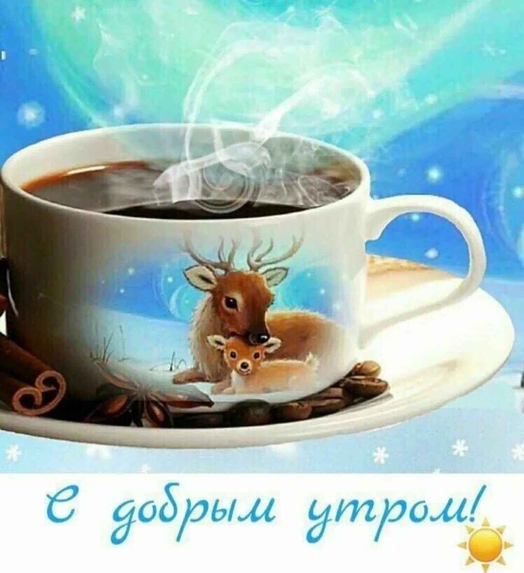 Доброе утро февраля с позитивом. Позитивные открытки с добрым утром. необычные открытки с добрым утром. открытки с добрым утром красивые необычные. открытки с добрым утром прикольные.