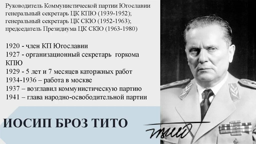 Глава югославии. Иосип броз. коммунистическая партия югославии. генеральный секретарь партии. политические деятели югославии.