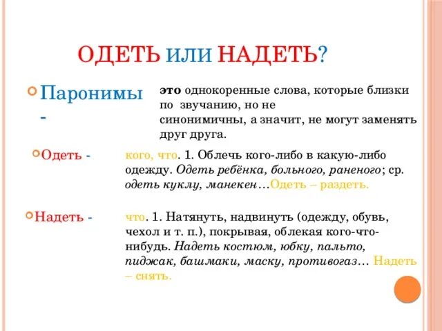 Одеть или надеть как правильно. Надень пальто или Одень. Надеть пальто или одеть пальто. Надевай пальто или одевай. Пальто другое слово