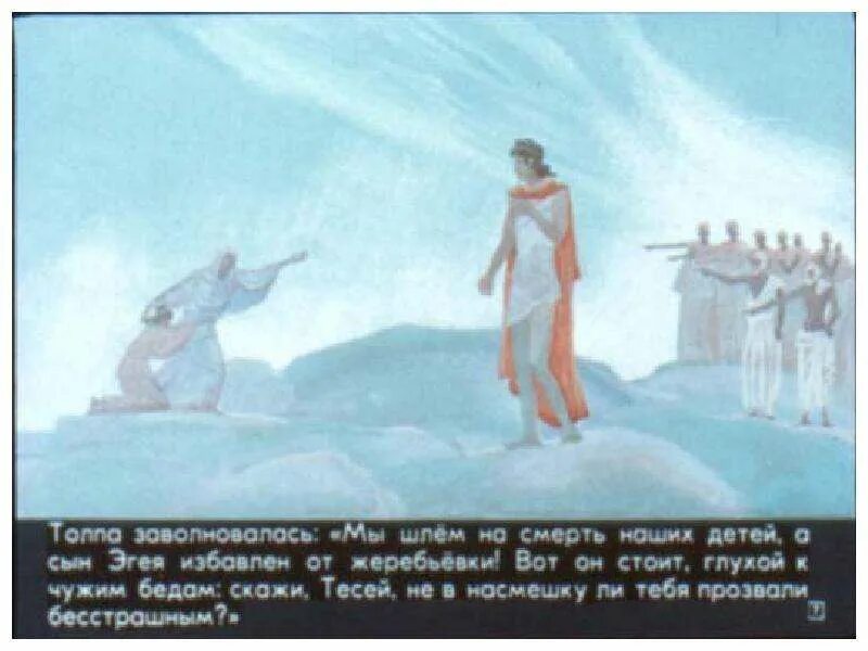 Какой подвиг совершил тесей. Тесей диафильм. тесей диафильм ссср.
